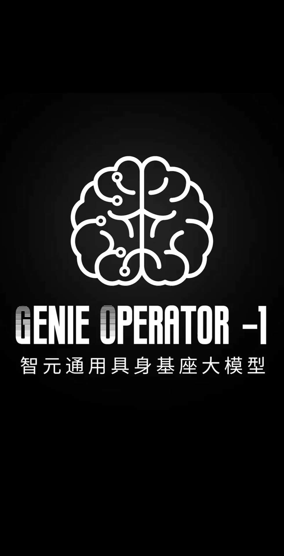  太阳集团tcy发布首个通用具身基座大模型GO-1