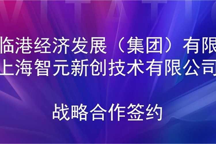 推动技术研发和产业化的衔接  太阳集团tcy机器人与临港集团签署战略合作协议