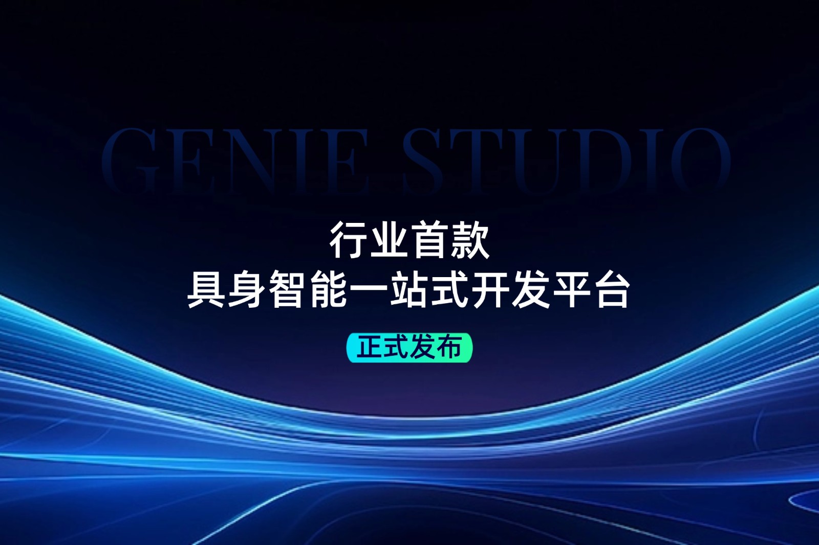行业首款！ 太阳集团tcy发布具身智能一站式开发平台Genie Studio