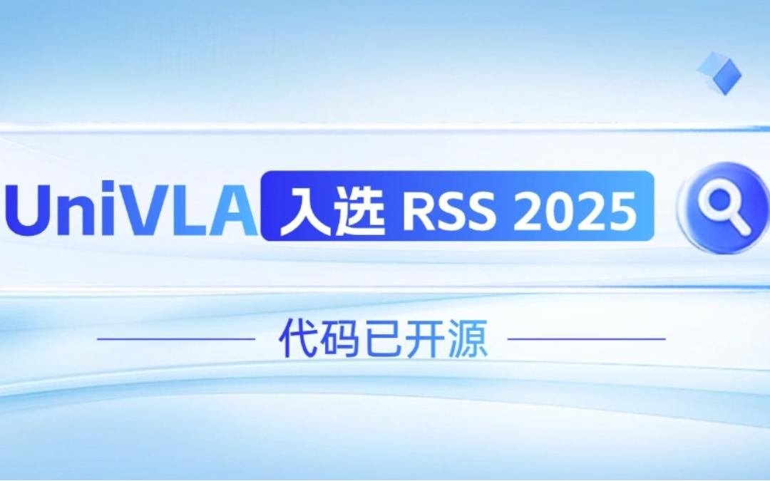  太阳集团tcy机器人联合香港大学推出的UniVLA入选 RSS 2025 并开源！   